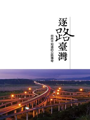 cover image of 逐路臺灣